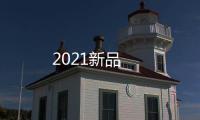 2021新品