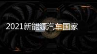 2021新能源汽車國家補貼政策新消息補貼標準退坡解讀
