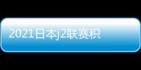 2021日本j2聯賽積分榜？亞冠最新積分榜？