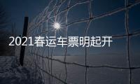 2021春運車票明起開售，搶票時間點請牢記！“靜音車廂”也可預訂