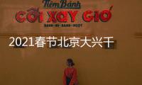 2021春節北京大興千萬補貼神券活動規則