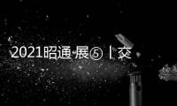 2021昭通·展⑤丨交通廳→昭明通達之路