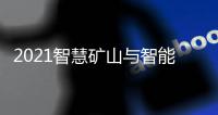 2021智慧礦山與智能裝備技術發展論壇圓滿收官