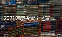 2021怎麼投資？《富比世》雜誌10大趨勢｜天下雜誌