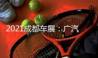 2021成都車展：廣汽三菱歐藍德亮相