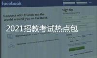 2021招教考試熱點(diǎn)包括招教熱點(diǎn)事件有哪些內(nèi)容的具體內(nèi)容