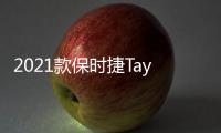 2021款保時捷Taycan 4S續航里程增加12%