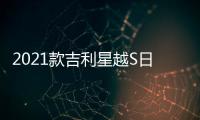 2021款吉利星越S日常實(shí)用性測試報(bào)告