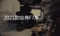 2021款哈弗F7/F7X消息 將成都車展亮相