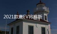 2021款唐EV將推新車型 百公里加速4.6s