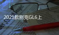 2021款別克GL6上市 售價14.99
