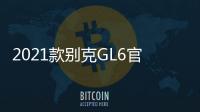 2021款別克GL6官圖正式曝光 即將上市