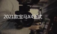 2021款寶馬X4正式上市 售45.59