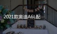 2021款?yuàn)W迪A6L配置曝光 或9月正式上市