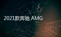 2021款奔馳 AMG C43諜照 明年年中上市