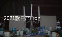 2021款日產(chǎn)Frontier渲染圖 采用泰坦造型