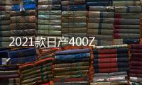 2021款日產400Z效果圖曝光 預計明年亮相