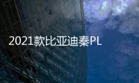2021款比亞迪秦PLUS完全評價報告