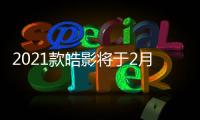 2021款皓影將于2月25日上市 配置進行調整