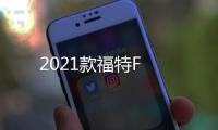 2021款福特F