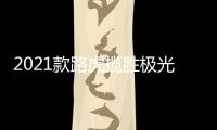 2021款路虎攬勝極光長軸版 2022年發布