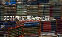2021武漢速凍食材展覽會
