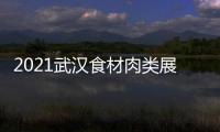 2021武漢食材肉類展覽會 良之隆