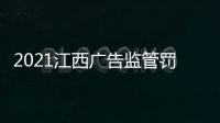 2021江西廣告監管罰沒近1900萬元