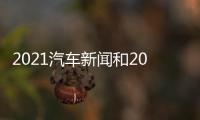 2021汽車(chē)新聞和2022汽車(chē)新聞熱點(diǎn)事件盤(pán)點(diǎn)的情況說(shuō)明