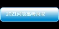 2021河池高考錄取