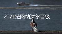 2021法網(wǎng)納達爾晉級法網(wǎng)八強