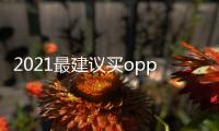2021最建議買oppo手機？（不出名但質量好的手機）