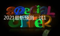 2021最新預測：這10個藥賣得最好（附名單）