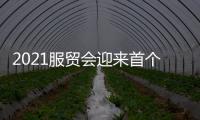2021服貿會迎來首個公眾開放日