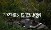 2021罐頭包裝機械展