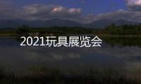 2021玩具展覽會(huì)