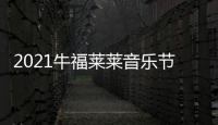 2021牛福萊萊音樂節成功舉辦