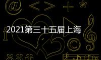 2021第三十五屆上海五金工具展