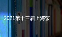 2021第十三屆上海泵管閥展會