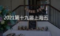 2021第十九屆上海五金工具展