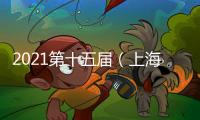 2021第十五屆（上海）國際智能交通展覽會