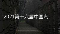 2021第十六屆中國汽車金扳手獎(jiǎng)評選榜單揭曉
