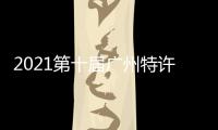2021第十屆廣州特許加盟展