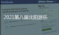 2021第八屆沈陽游樂產業博覽會