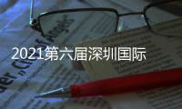 2021第六屆深圳國際無人機展覽會5月盛大舉辦