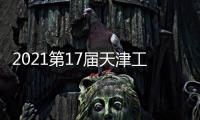 2021第17屆天津工博會—機床展