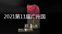2021第11屆廣州國際智能小家電展覽會