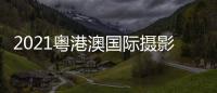 2021粵港澳國際攝影產(chǎn)業(yè)博覽會(huì)