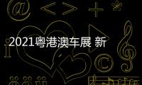 2021粵港澳車展 新雷克薩斯NX靜態解析
