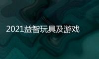 2021益智玩具及游戲玩具展